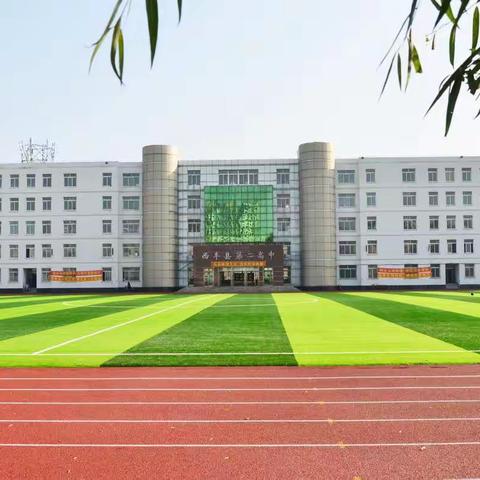 西丰二高中2021年秋季开学告家长、学生书