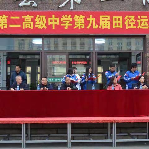 西丰县第二高级中学第九届田径运动会