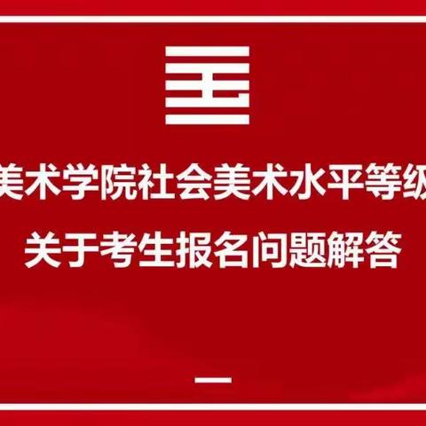 干货满满！｜关于国美报名考级的若干个问题👀