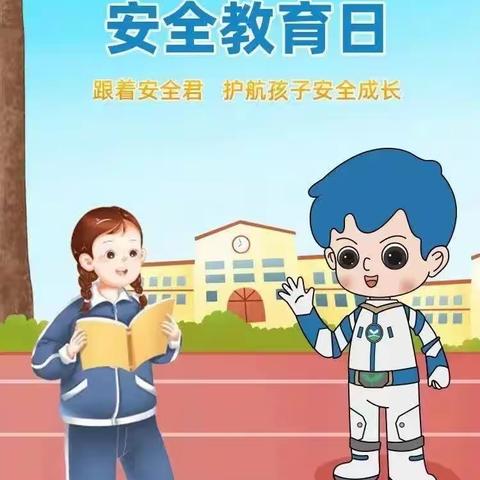 全国中小学生安全教育日将至！