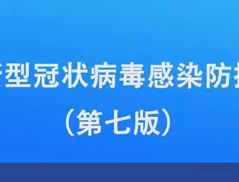 全文！托幼机构新型冠状病毒感染防控技术方案（第七版）来了