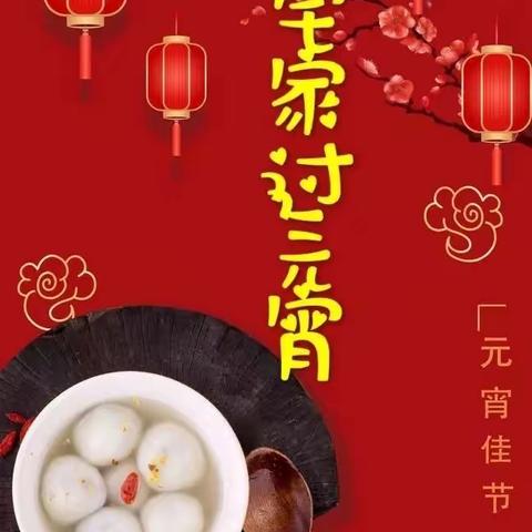 心在一起，便是团圆！美人泉小三班祝大家元宵节快乐