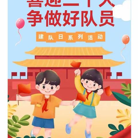 喜迎二十大，争做好队员——许堂小学开展十一三建队日系列活动