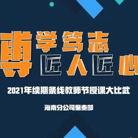 “博学笃志，匠人匠心”富德海分续期条线2021年教师节授课大比武