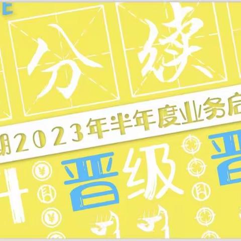 “晋升，晋级，晋步”富德生命人寿海南分公司续期条线2023年半年度业务启动大会