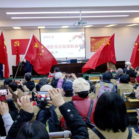 表彰先进  凝心聚力  众志成城  迎接挑战，——摄影系隆重召开2020年度表彰大会