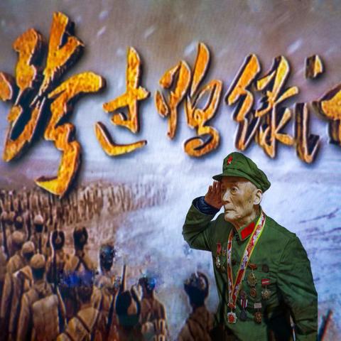 聆听·致敬·传承