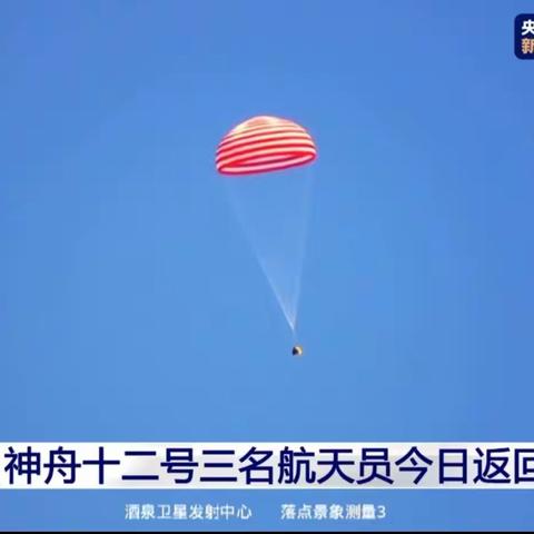 航天英雄平安归来