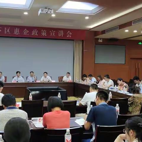 我区召开惠企政策宣讲会