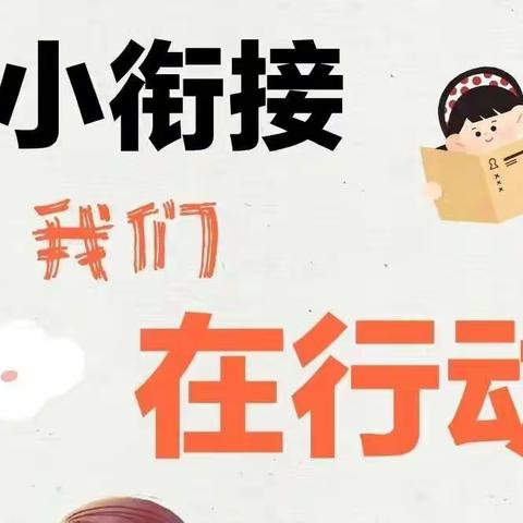 【学前教育宣传月】幼小衔接，我们在行动