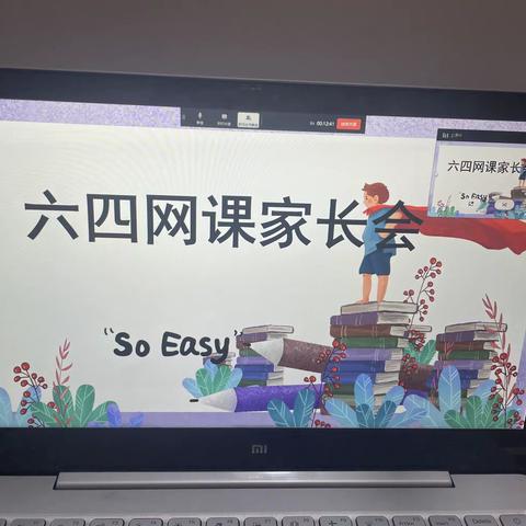 六四班线上班会——和孩子一起学习与成长