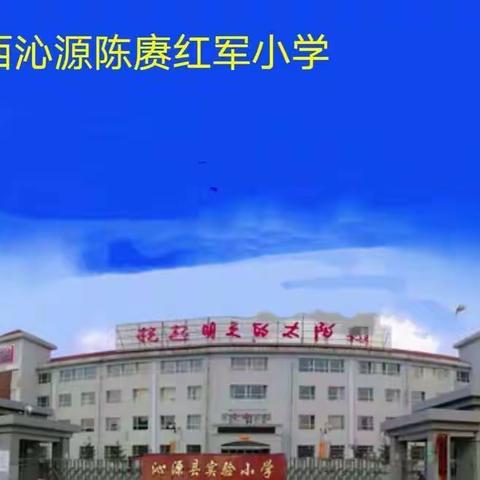 讲一讲 习爷爷的故事——山西沁源陈赓红军小学四（2）中队红领巾爱学“习”活动