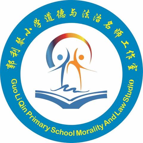 践行新课标，赋能新课堂——郭利琴小学道德与法治名师工作室特岗教师跟岗培训活动纪实（二）