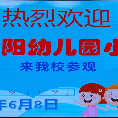 走进小学，筑梦未来———红太阳幼儿园大一班参观李阳冰小学活动