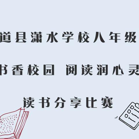 潇水学校八年级“书香校园 阅读润心灵”读书分享比赛之初赛篇