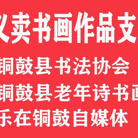 铜鼓县书协、铜鼓县老年诗书画协会义卖书画作品支持抗疫工作