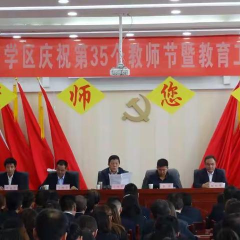 大寨乡庆祝第35个教师节暨教育工作大会