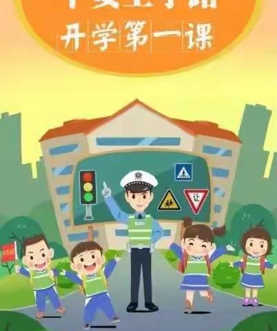 「平安上学路」开学交通安全致家长一封信