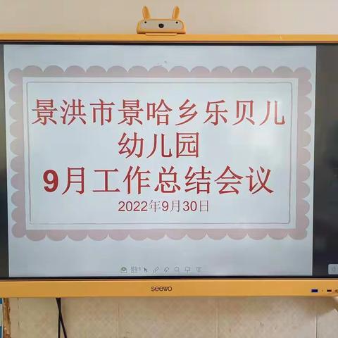 🌼景洪市景哈乡乐贝儿幼儿园2022年秋季九月份工作总结🌼