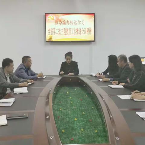 地委编办迅速传达学习全省第二批主题教育工作推进会议精神