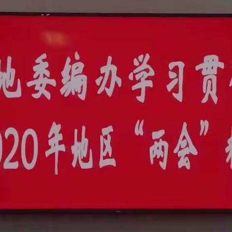 地委编办迅速学习传达地区“两会”精神