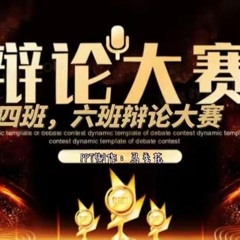 高一四、六班辩论赛