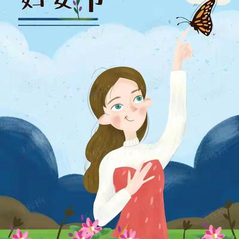 喜迎“妇女节”