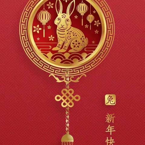 喜迎元旦，共庆新春