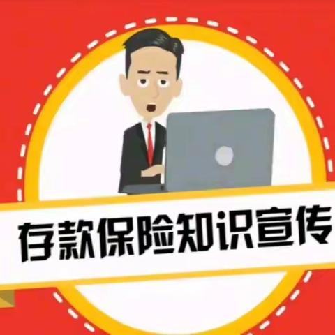 中原银行轻工路支行存款保险宣传