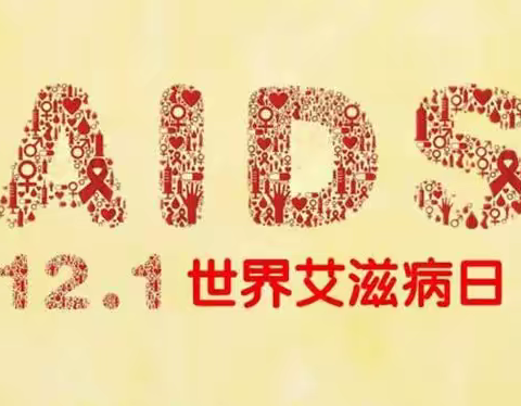 共抗艾滋    共享健康——肥乡镇中心校世界艾滋病日主题活动