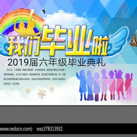 感恩母校，扬帆启航——下庙镇中心小学2019届六年级毕业典礼