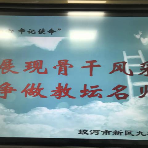 “展现骨干风采 争当教坛名师”——蛟河市新区九年制学校骨干教师论坛