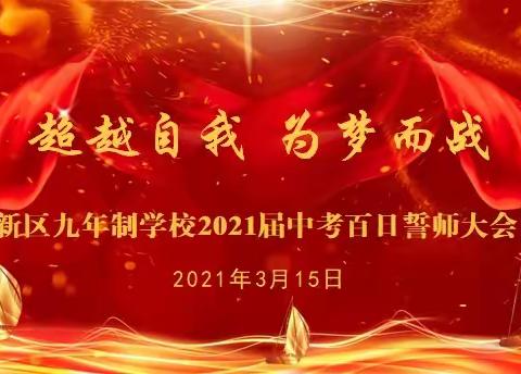 超越自我  圆梦中考﻿ ——新区九年制学校2021届中考百日誓师大会