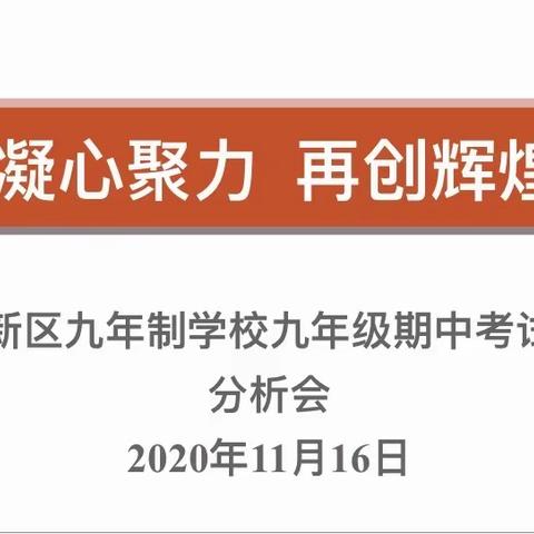 凝心聚力 再创辉煌——新区九年制学校九年级期中考试分析会