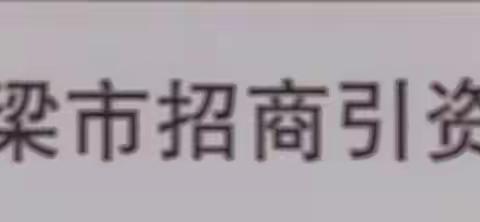 吕梁市招商引资研究会到上海考察对接，寻求合作。