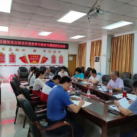 住建局党支部召开党史学习教育专题组织生活会