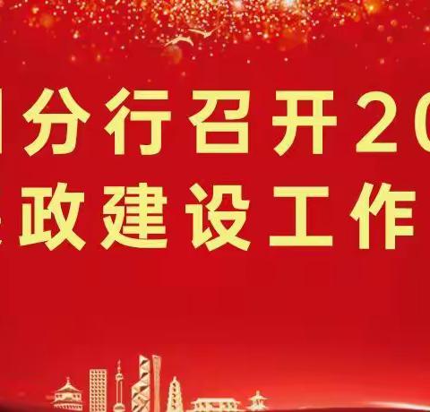 海南州分行召开2022年党风廉政建设工作会议