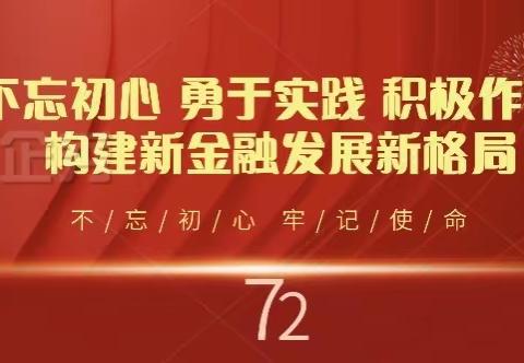 海南州分行党委书记讲授“不忘初心 勇于实践 积极作为构建新金融发展新格局”专题党课