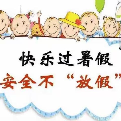 快乐过暑假，安全“不放假”——太子庙学校暑假温馨提示