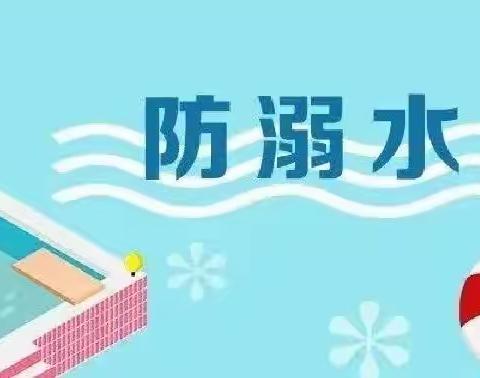 珍爱生命，预防溺水——太子庙学校防溺水安全教育活动