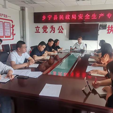 📢乡宁县民政局传达乡宁县重大事故隐患排查再安排再部署工作推进会精神并安排部署民政系统下一步工作♻️
