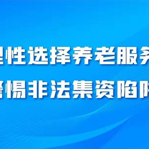 乡宁县民政局防范养老服务领域非法集资宣传活动