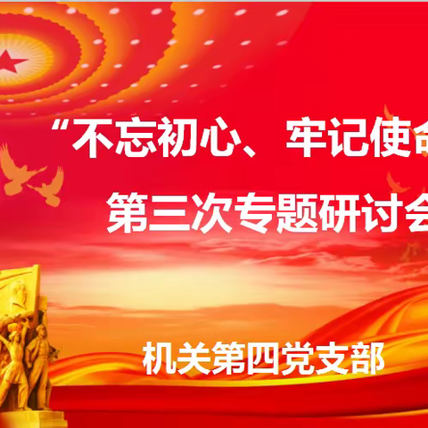 青海银行总行机关第四党支部召开“不忘初心、牢记使命”第三次专题研讨会