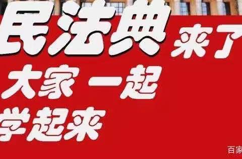 学好用好贯彻好民法典—机关第十二党支部信贷管理部组织专题学习