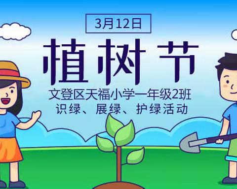 为班级添色彩，与绿植共成长——天福小学一年级2班植树节活动