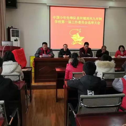 迎风九年制学校第一届少代会暨首届少工委成立大会