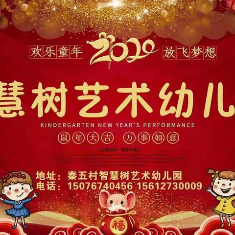 智慧树艺术幼儿园2020年新年贺词