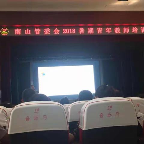 南山管委会2018暑期青年教师培训有感