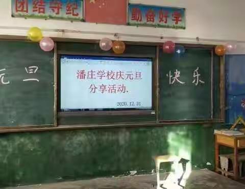 潘庄学校庆元旦联欢会及美食分享活动