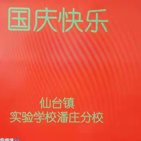 仙台镇潘庄学校附属幼儿园为祖国妈妈送祝福